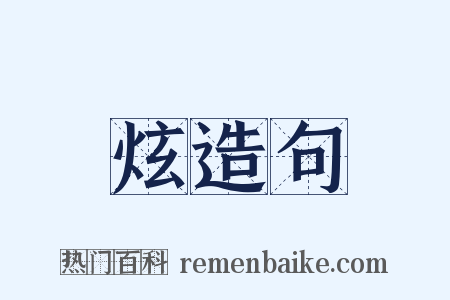 炫造句是什么意思的图片